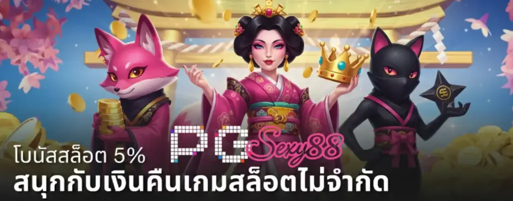 สล็อตเว็บตรง pgsexy88